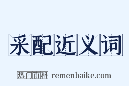 采配近义词是什么意思的图片